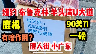 纽约，布鲁克林，羊头湾，唐人街，小广东，路边摊，90美刀一磅，鹿根，有啥作用？ 2021年12月16日