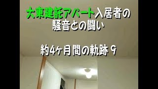 大東建託アパート入居者の、騒音との闘い　約4ヶ月間の軌跡 9