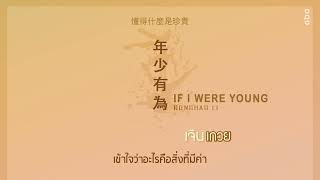 (THAISUB)  If I Were Young - Ronghad Li #เพลงจีนแปลไทย #ร้องเพลงจีน #เพลงฮิต #แปลเพลงจีน #เพลงจีน