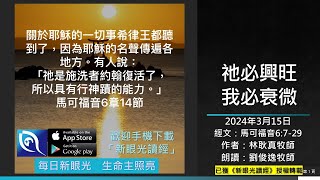 2024年3月15日新眼光讀經：祂必興旺，我必衰微