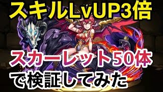 スキルLvUP3倍を検証！スカーレットを50体合成してみた！【パズドラ】