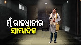 ମୋ ନମ୍ବର ଦେଖିଲେ ଲୋକ ଥରହର ହୁଅନ୍ତି || AMMS || Kalinga TV