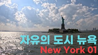 [USA 6] 17년만에 다시 가본 뉴욕의 변화