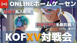 【参加歓迎】KOF15対戦会(子育て世代が集まるゲーセン)_20220519【KOFXV】