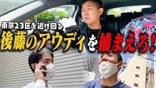 東京23区を車で逃げる相方を捕まえろ！アウディ鬼ごっこ【四千頭身】