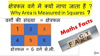 Why Area is Mesured in Squares | क्षेत्रफल वर्ग में क्यों नापा जाता हैं