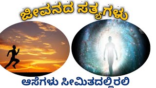 ಜೀವನದ ಸತ್ಯಗಳು Motivational Video Kannada Motivational Speech Stutivani