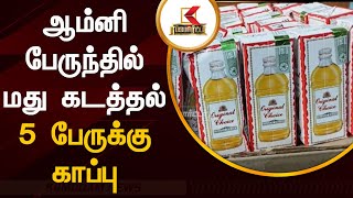 ஆம்னி பேருந்தில் மது கடத்தல் - 5 பேருக்கு காப்பு