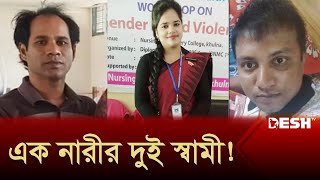 এক নারীকে স্ত্রী হিসেবে পেতে মরিয়া দুই স্বামী! | News | Desh TV