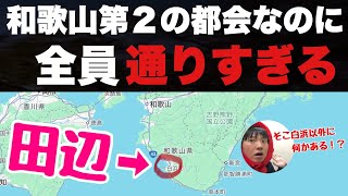 和歌山ナンバー２の都会なのに全員とおりすぎる「田辺市」に行ってみたぞ！！隣の白浜には全員いくのに田辺にはぜったい行かない【ミステリー】