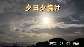 2022．09．01　夕日夕焼け