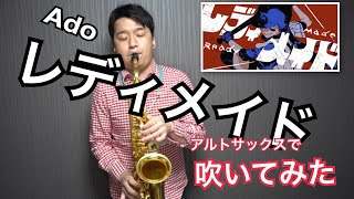 レディメイド/Ado〜アルトサックスソロ〜