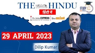 The Hindu Analysis in Hindi | 29 April 2023 | Editorial Analysis | UPSC 2023 | StudyIQ IAS Hindi