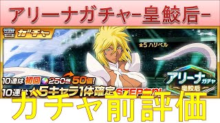 BLEACH ブレソル実況 part2431-1(ガチャ前評価：アリーナガチャ-皇鮫后-)