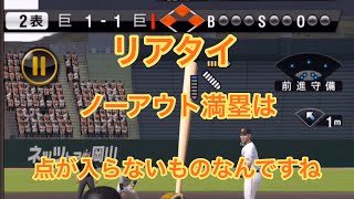 【プロスピA】久しぶりのリアタイノーアウト満塁は点が入らないものなんですね！！