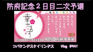 【競輪】防府記念２日目二次予選コバケンデスケイリンデス