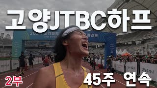 45 연속마라톤 I #고양JTBC하프 2부 (feat :리듬감 있게 춤추는 RUN )