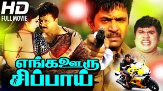 Enga Ooru Sippayi Full Movie# Tamil Movies# Tamil Super Hit Movies# Comedy Entertainment Movies