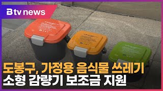 도봉구, 가정용 음식물 쓰레기 소형 감량기 보조금 지원_SK broadband 서울뉴스