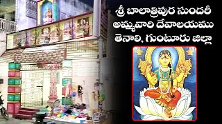 Outer View Of Sri Bala Tripura Sundari Temple Tenali  శ్రీ బాలాత్రిపుర సుందరీ  దేవాలయము బాహ్య వీక్షణ