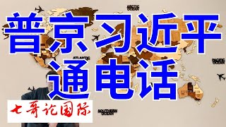 2025年2月24日（上）七哥论国际  习近平同俄罗斯总统普京通电话 普京介绍了俄美接触最新情况和俄方在乌克兰危机问题上的原则立场