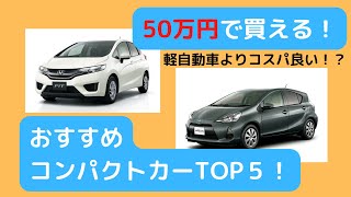 【50万円で買える中古車】おすすめコンパクトカー５選　【アクア　フィット　ノート　スイフト　デミオ】