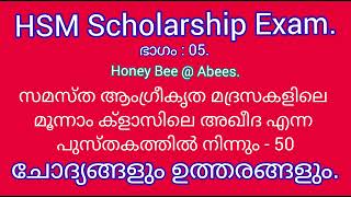 HSM Scholarship Exam. ചോദ്യങ്ങളും ഉത്തരങ്ങളും. ഭാഗം : 05. അഖീദ, മൂന്നാം ക്ലാസ്.