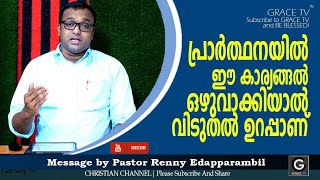 പ്രാര്‍ത്ഥനയില്‍ ഈ കാര്യങ്ങള്‍ ഒഴുവാക്കിയാല്‍ വിടുതല്‍ ഉറപ്പാണ്‌ | Morning Message | GRACE TV