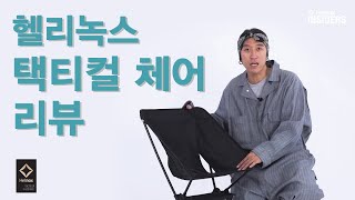 Helinox Insiders_헬리녹스 택티컬 체어 리뷰