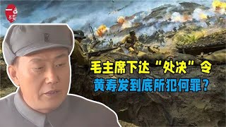 1948年毛主席下达“处决”令，参谋长黄寿发被枪毙，他所犯何罪？