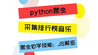 Python爬虫JS解密：爬取网易云音乐，无视VIP权限任意下载！