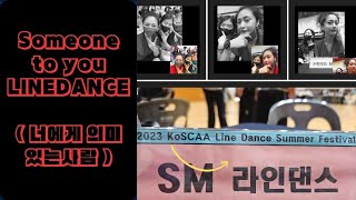 💘(홍은주\u0026강훈주)Someone to you Linedance/Improver/진주라인댄스/2023Koscaa Summer Festival