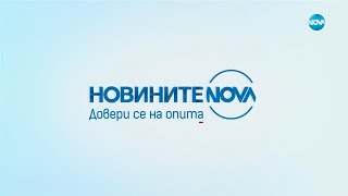 Новините на NOVA (23.01.2025 - централна емисия)