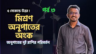 🔥 ৫ সেকেন্ডে উত্তর! 🚀 | পর্ব ৩ | মিশ্রণ অনুপাতের অংক 🎯 | অনুপাতের দুই রাশির পরিবর্তন #math  #mixer