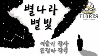 [동요] FLORES 플로레스 - 「별나라 별빛」 일러스트 ver.