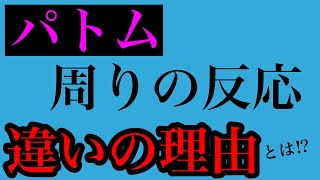 【パトム 原因 特徴】パトムで周りの人に症状の反応が「出る人と出ない人の違い」とは！？原因と特徴について！！【副腎疲労専門 整体 秋田市】