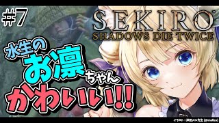 【SEKIRO】はじめての忍者！葦名のにゃんこが忍んで斬る！【SEKIRO: SHADOWS DIE TWICE | 隻狼】初見プレイ【Vtuber】