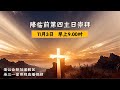 11月3日降临前第四主日崇拜