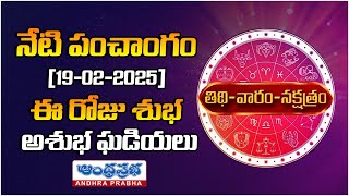 Today Panchangam Telugu | నేటి పంచాంగం | 19-02-2025 | Andhra Prabha Bhakthi