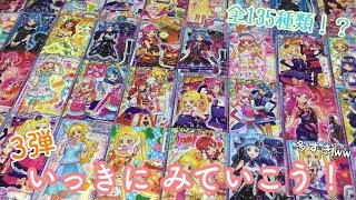 【アイカツフレンズ！】３弾の全カードを見ていくよ！たまにはピックアップ３弾もいいかも！？【カード紹介】