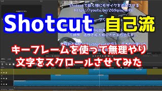 【自己流】Shotcutでキーフレームを使って無理やり文字をスクロールさせてみた