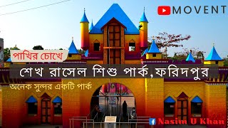 শেখ রাসেল শিশু পার্ক ফরিদপুর/পাখির চোখে/Shekh Rasel Shisu Park-Foridpur/MOVENT- Nasim U Khan