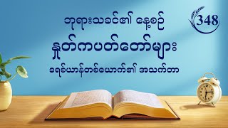 ဘုရားသခင်၏ နေ့စဉ် နှုတ်ကပတ်တော်များ | ကောက်နုတ်ချက် ၃၄၈