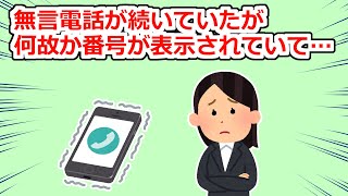 夫の浮気相手からのイヤがらせ無言電話→なのに何故か番号が表示されていて…【2chスレ】