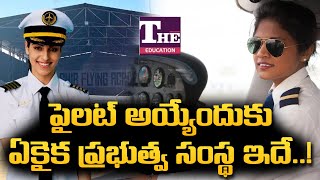 పైలట్ కావాలనుకుంటున్నారా? ప్రభుత్వ రంగ సంస్థలోనూ ఛాన్స్! ఇండియాలో ఇదే నెంబర్ వన్