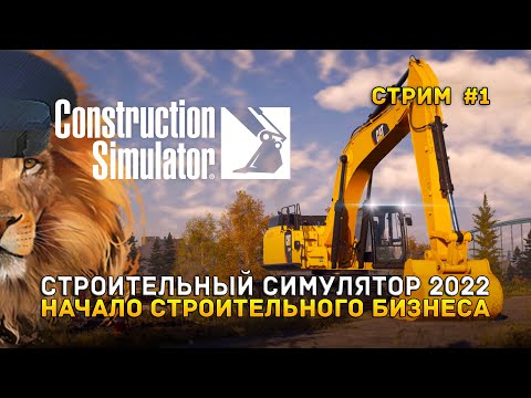 Стрим Construction Simulator #1 — Строительный Симулятор 2022. Начало строительного бизнеса