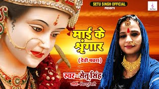 #Navratri #Special #Song - Mai Ke Shringar (#Devi #Pachra) - Setu Singh - #Bhojpuri Devi Geet 2022