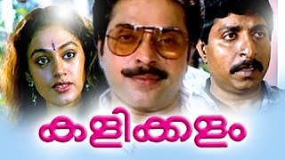 Malayalam Full Movie - Kalikkalam | Malayalam Comedy Movies,Mammootty,Sreenivasan,Shobana
