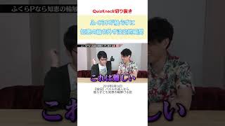 【QuizKnock切り抜き】ふくらPの神ワザ