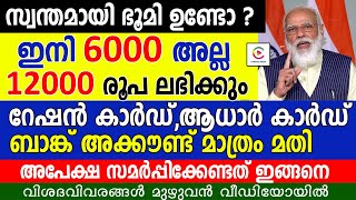 സ്വന്തമായി ഭൂമി ഉണ്ടോ ?ഇനി 6000  അല്ല 12000 രൂപ ലഭിക്കും.റേഷൻ കാർഡ് ആധാർ ബാങ്ക് അക്കൗണ്ട്  മതി